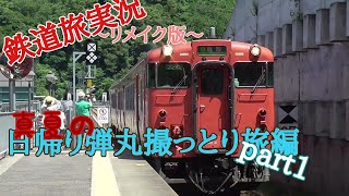 【#鉄道旅 ゆっくり実況】大阪から日帰り弾丸鳥取旅　PART1【リメイク】