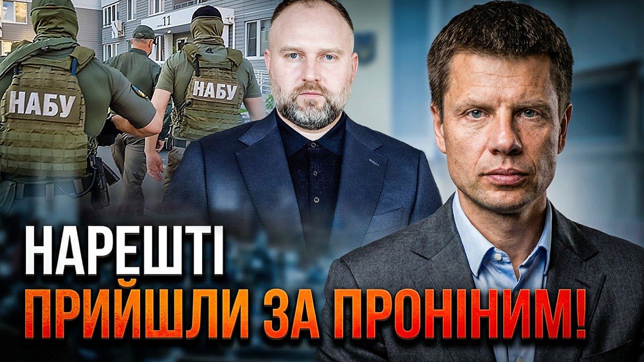 ⚡️НАБУ підняло Проніна з ліжка і почало обшуки! Знайдене шокувало детектив?