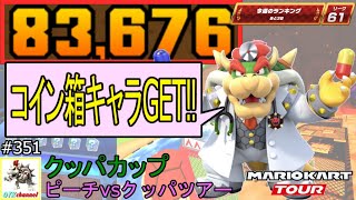 【ベストスコア】コイン箱キャラコレクターの本領発揮！ピーチvsクッパツアー後半戦(クッパカップ) 83,676pt！マリオカートツアー#351/ノコノコみさきX【無課金のマリカツアー】