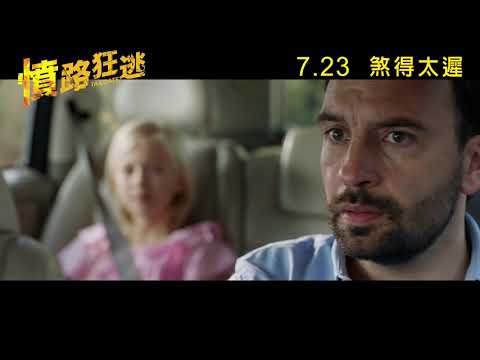 《憤路狂逃》預告片：官方預告