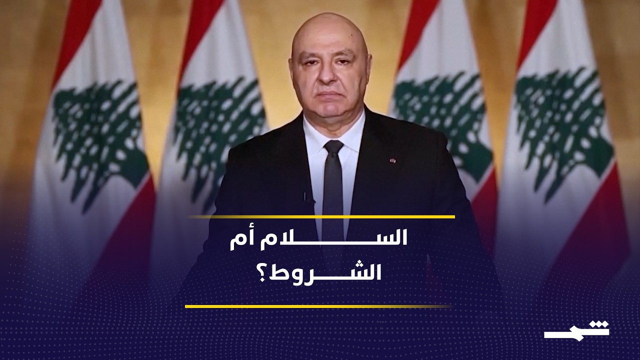 فيديو | إسرائيل تمد يد السلام للبنان.. ورسائل هيرتسوغ تصطدم بشروط الواقع وحزب الله