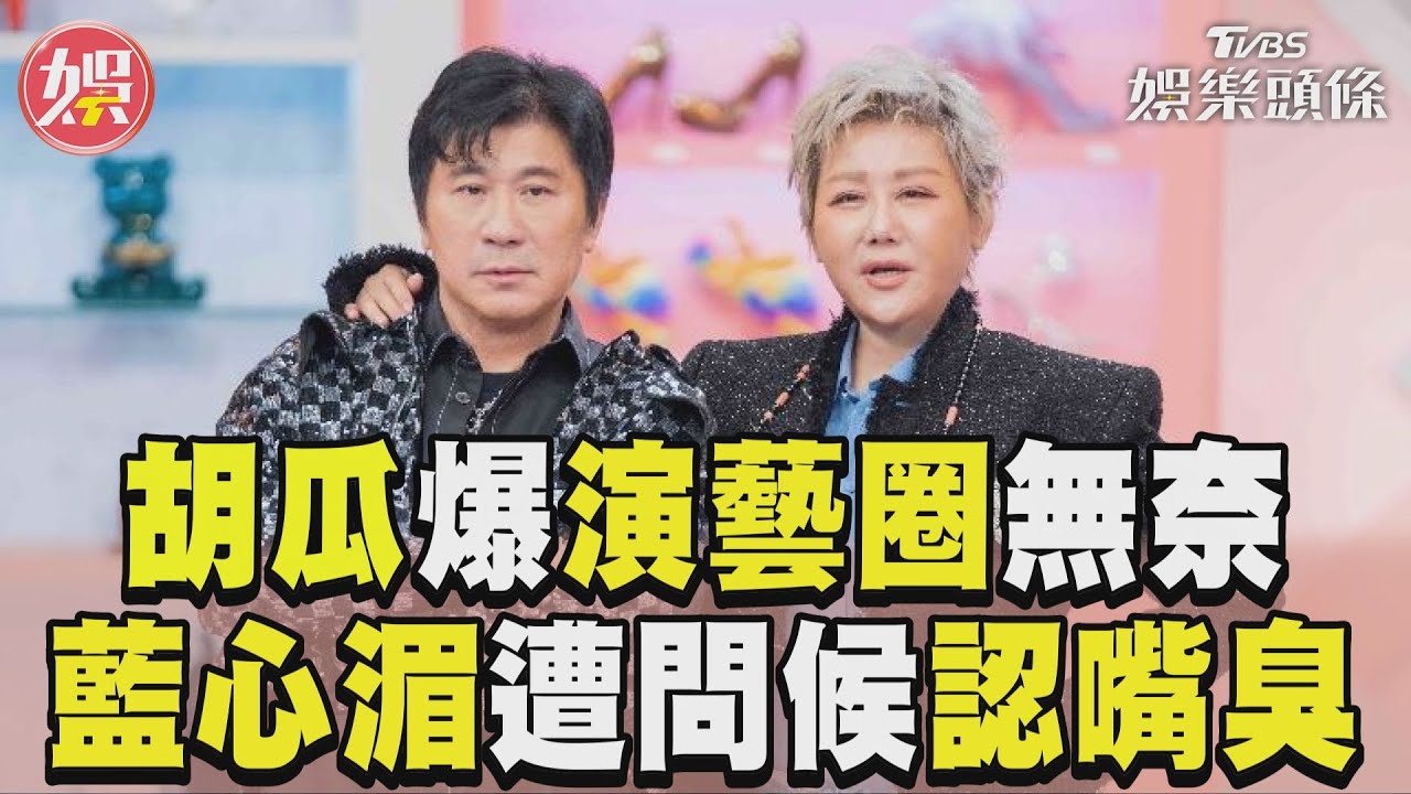 影音/胡瓜飯局爆「演藝圈無奈」 藍心湄遭「問候」自認嘴臭