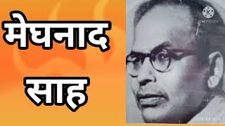 मेघनाद साहा