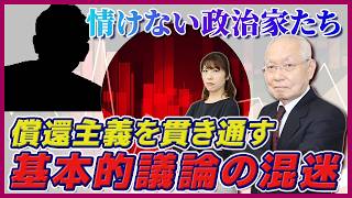 【日本経済】償還主義を貫き通す政治家たちの基本的な議論の混迷