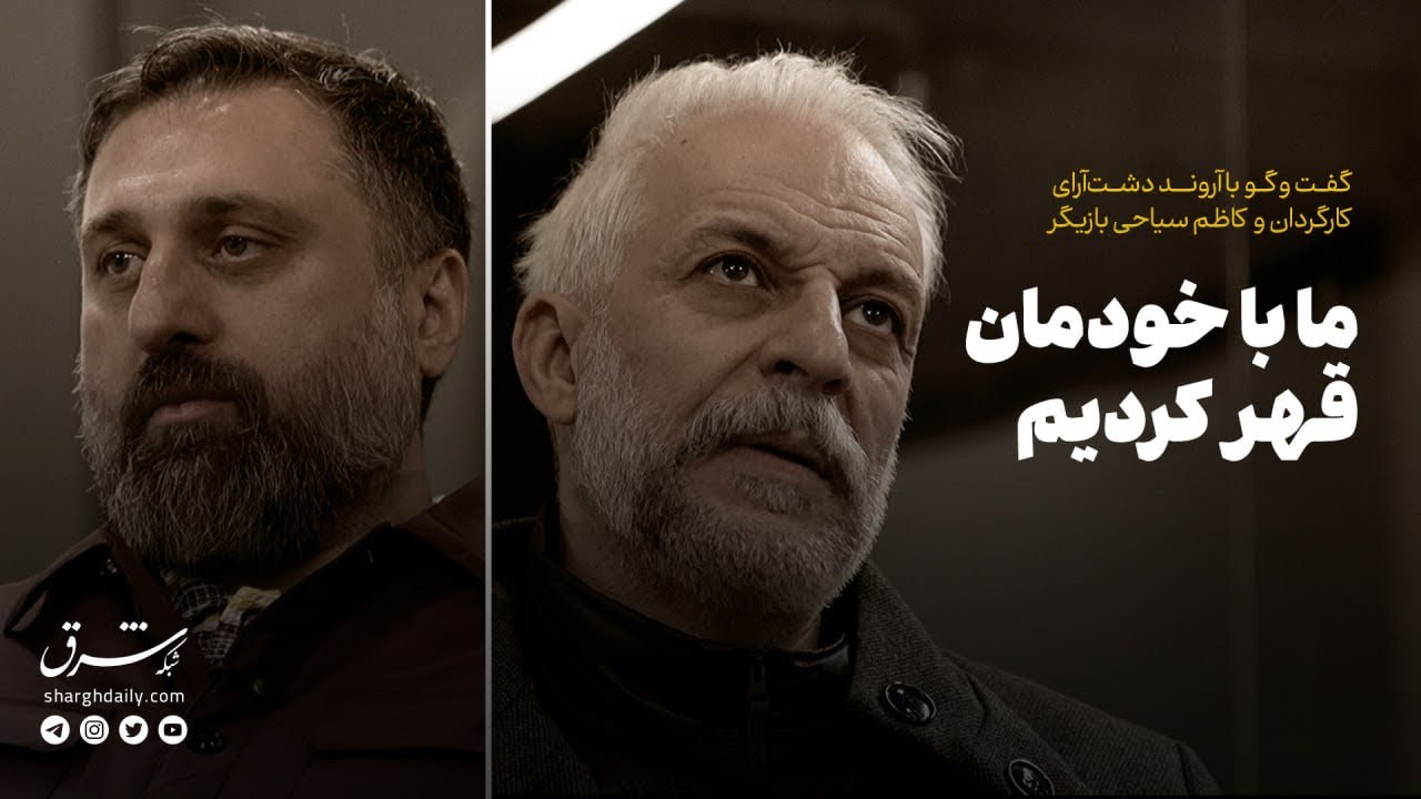 گفت و گو با آروند دشت آرای و کاظم سیاحی کارگردان و بازیگر: ما با خودمان قهر کرد