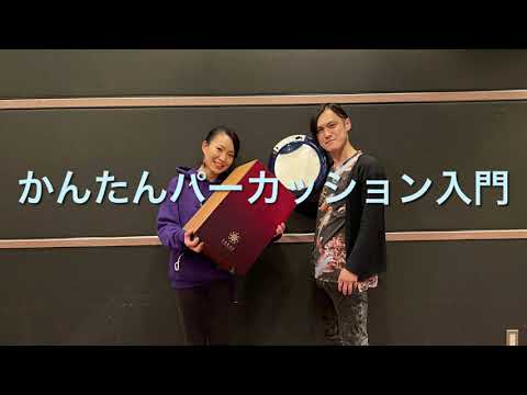【コルグ音楽教室】かんたんパーカッション入門