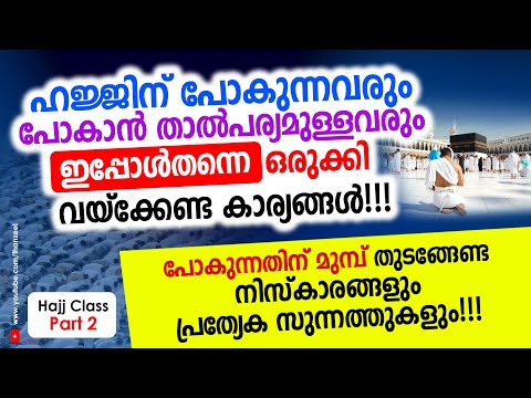 ഹജ്ജിന്‌ പോകാന്‍ താല്‍പര്യമുള്ളവരും പോകുന്നവരും ഒരുക്കി വയ്ക്കേണ്ട കാര്യങ്ങള്‍!!! Hajj Class Part 2