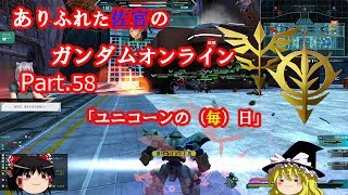 ありふれた佐官のガンダムオンライン Part 58 【ゆっくり実況】