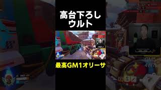 【OW】高台下ろしウルト【最高GM1タンク】#shorts