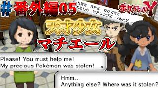【ポケモンXY実況#番外編05】今回の依頼は、海外の観光客の最愛のポケモンが盗まれたっ！？マチエールの英語力がヤバすぎるｗ【ハンサム編-第3話】【ゴーストタイプ統一旅】
