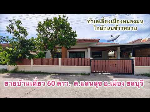 ทำเลเลี่ยงเมืองหนองมน ใกล้ถนนข้าวหลาม ตำบลแสนสุข อำเภอเมือง จังหวัดชลบุรี, ชลบุรี, แสนสุข, เมืองชลบุรี, ชลบุรี, 120 ตร.ม., บ้านเดี่ยว ขาย, โดย ณัฏฐ์ฑิภา ธันยาวรรธณ์, 500332547 - DDproperty.com