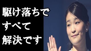 【眞子さまと小室圭さん】「駆け落ち結婚」選択で皇室問題が全て解決か