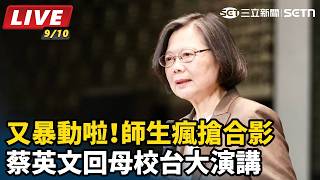 蔡英文回母校台大演講 師生瘋搶合影