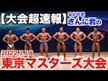 【超速報】東京マスターズボディビル大会の結果は?予選、フリーポーズ(決勝)、ポーズダウンもありです。(2022.7.18)