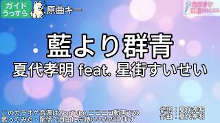【ガイドうすめ】藍より群青／夏代孝明 feat. 星街すいせい【カラオケ】