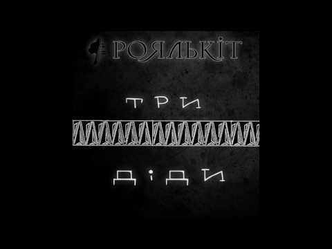 Роялькіт - Три діди (українська народна пісня)