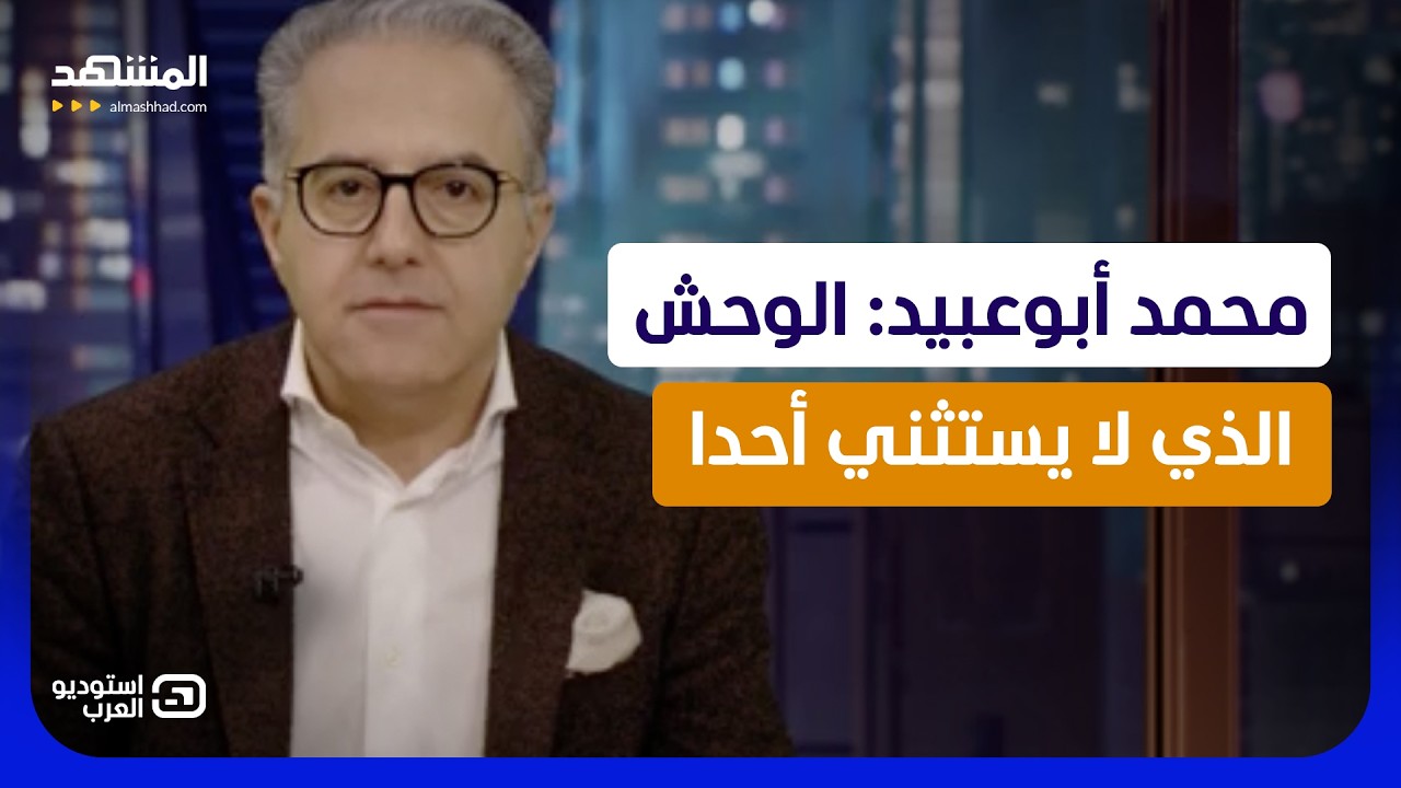 محمد أبوعبيد: الوحش الذي لا يستثني أحدا  - استوديو العرب