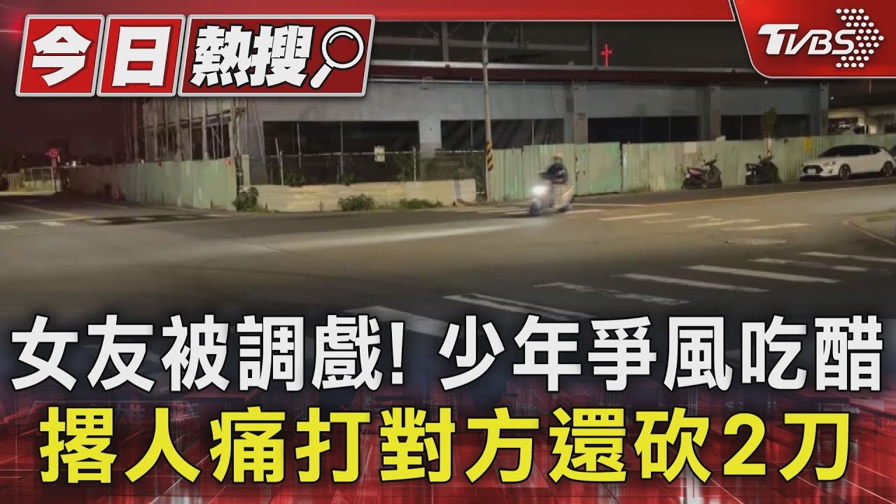 女友被調戲! 少年爭風吃醋 撂人痛打對方還砍2刀