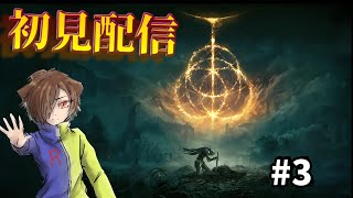 【Elden Ring】待望のエルデンリング！全力で遊びつくします！#3
