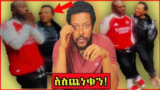 አስጌ ዴንዴሾ እያስጨነቀን ነዉ!  Podcast #13 