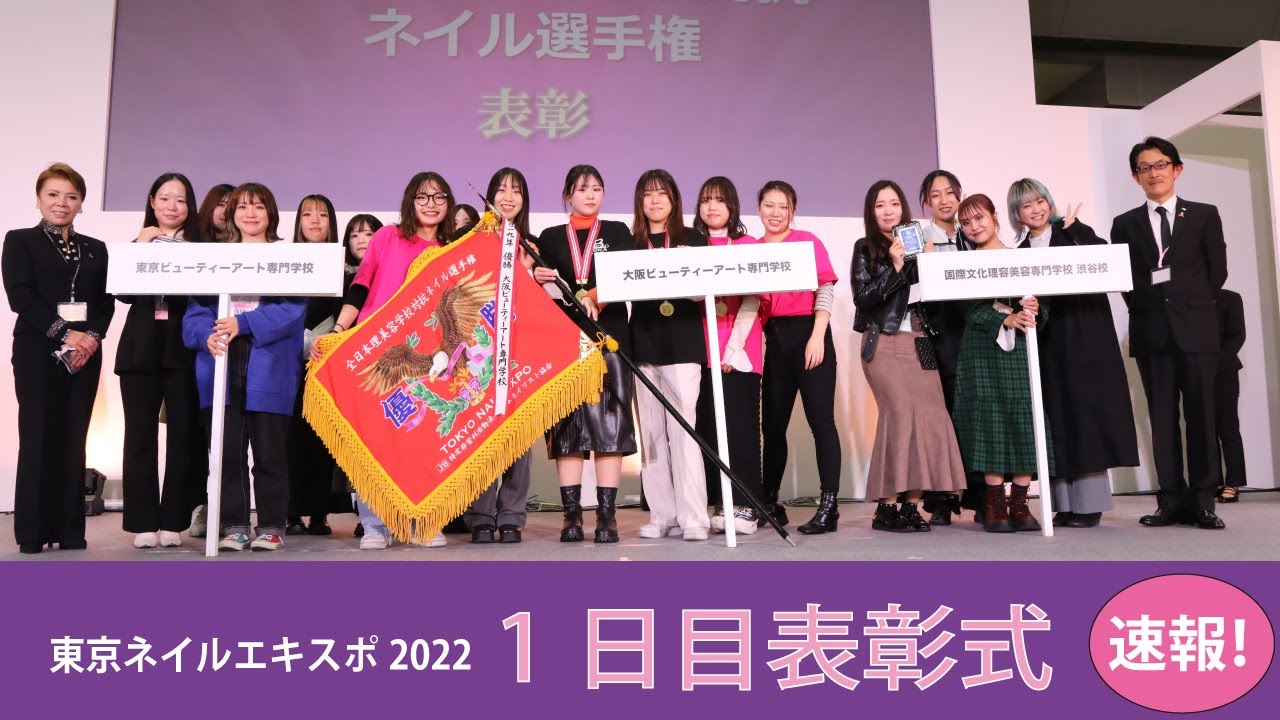 東京ネイルエキスポ2022 表彰式1日目