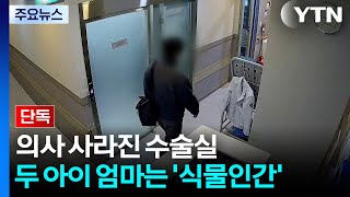 [단독] 의사 사라진 수술실...두 아이 엄마는 '식물인간' / YTN