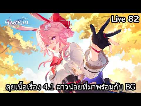 [LIVE] ลุยยาวเนื้อเรื่อง 4.1 สาวน้อยที่มาพร้อมกับ BG | Honkai Star Rail - 82