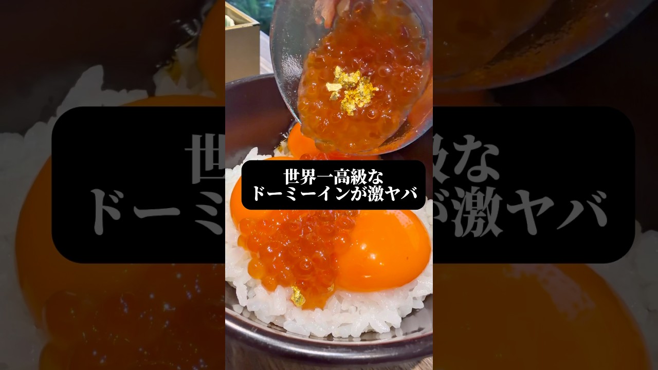 世界一高いドーミーインが激ヤバだった…  ドーミーイン銀座premium #shorts #japantravel #旅行 #東京ホテル #銀座ホテル　#食べ放題 #ホテルブッフェ #ginza