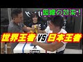 元世界王者VS日本王者　アームレスリング対決！ごうけつの腕相撲テクニック！