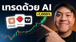 เทรดด้วย AI แบบฟรี! สอนใช้ Claude Code + TradingView MCP ครบจบในคลิป (แถม OpenClaw)
