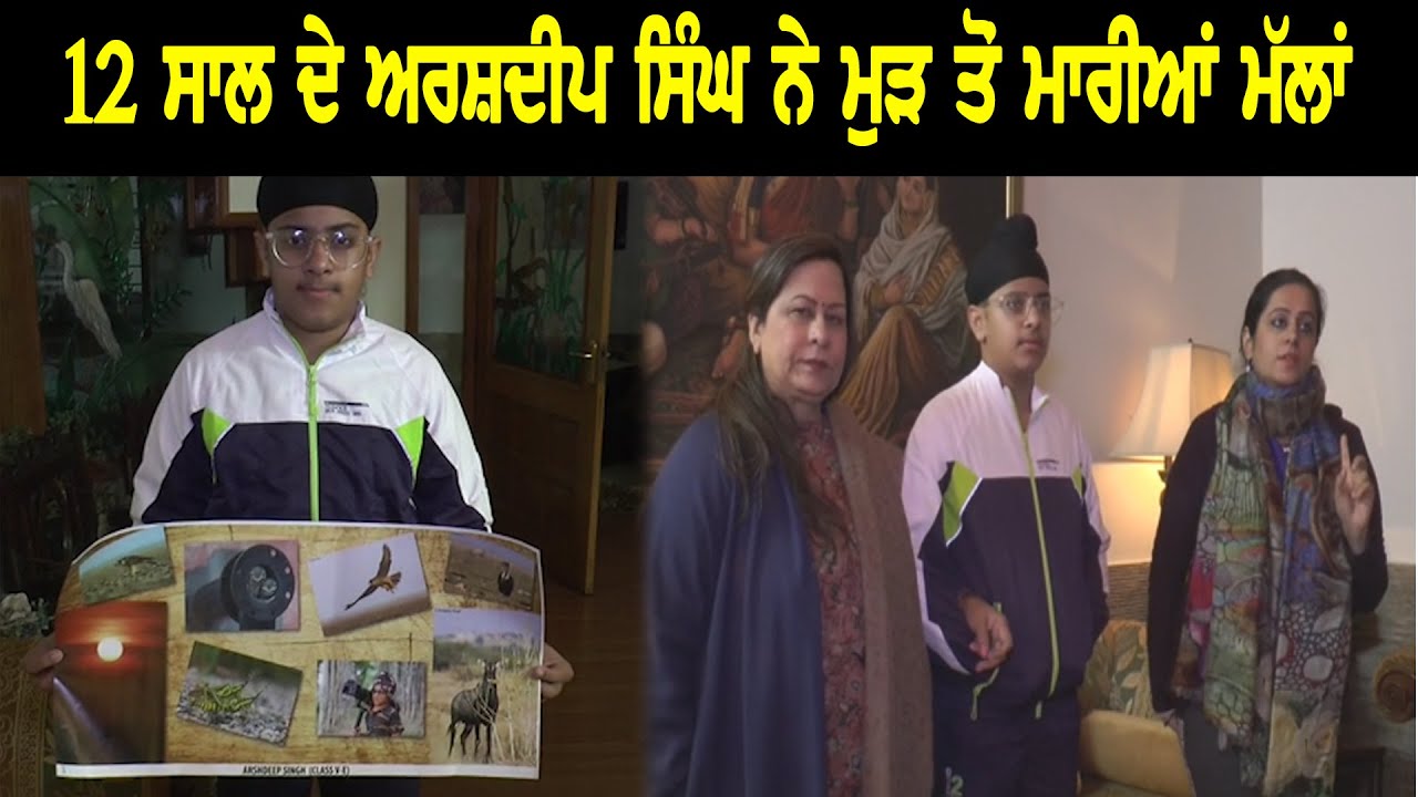 12 ਸਾਲ ਦੇ ਅਰਸ਼ਦੀਪ ਸਿੰਘ ਨੇ ਮਾਰੀਆਂ ਮੱਲਾਂ 12 ਸਾਲ ਦੇ ਅਰਸ਼ਦੀਪ ਸਿੰਘ ਨੇ ਮਾਰੀਆਂ ਮੱਲਾਂ