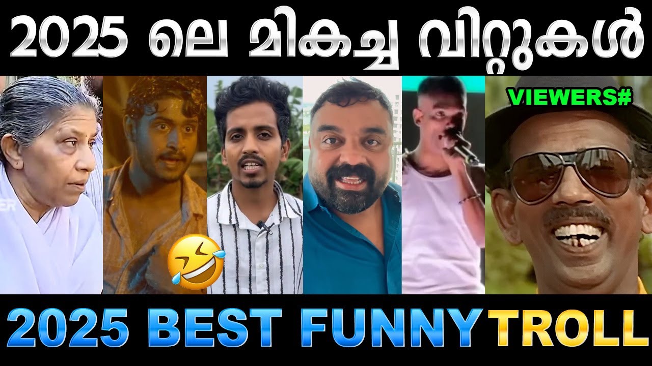 2025 ൽ ചിരിപ്പിച്ചു കൊന്നവരുടെ ലിസ്റ്റ് (Part 01) ! | 2025 Best Funny Trolls |