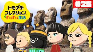 オヤマー博士の髪型やいかに…元気っ子な女の子を迎えたい！ぽて島~another island~#25【トモダチコレクション わくわく生活】【生配信】
