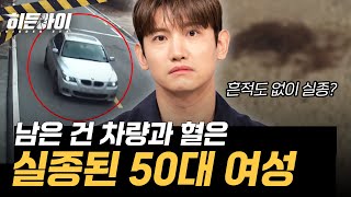 Download lagu [시신 없는 살인 사건①] 차량과 혈흔만 남기고 실종된 50대 여성, 실종 전 마주친 검은 색 차량의 정체는? l #히든아이 l #MBCevery1 l EP.81 mp3