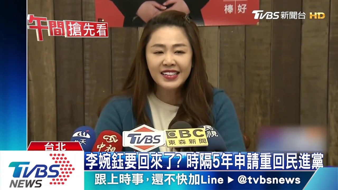 李婉鈺要回來了? 時隔5年申請重回民進黨