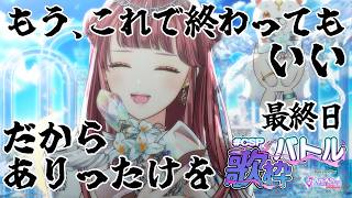〖 #CSP歌枠バトル 最終日 〗もう、これで終わってもいい、だからありったけを。絶対優勝するから見てて！！🎤🎵〖 #真城ななる #歌枠 #Vtuber 〗