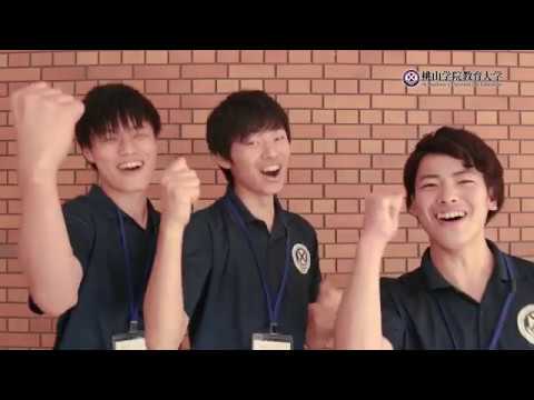 オープンキャンパス2018 ダイジェスト（桃山学院教育大学）