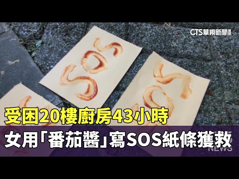 受困20樓廚房43小時 女用「番茄醬」寫SOS紙條獲救