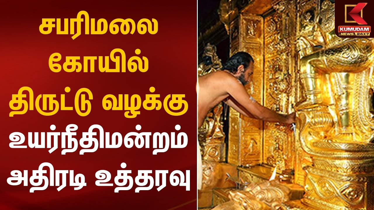 சபரிமலை கோயில் திருட்டு வழக்கு.. கேரளா உயர்நீதிமன்றம் அதிரடி உத்தரவு | Sabarimala Gold Theft