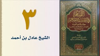 صورة ٣. التمام في أحاديث الأحكام | الشيخ عادل بن أحمد