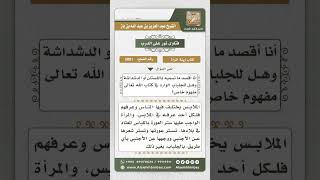 صورة 5001 - المقياس الشرعي للباس الشرعي للمرأة - نور على الدرب