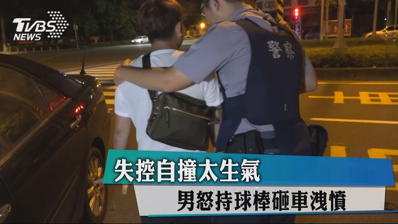 失控自撞太生氣 男怒持球棒砸車洩憤
