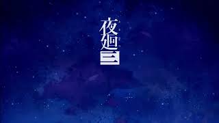 夜廻三　ホラーゲームやりた