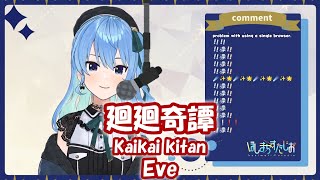 【星街すいせい】廻廻奇譚 (Kaikai kitan) / Eve (呪術廻戦)【歌枠切り抜き】(2021/08/29) Hoshimachi Suisei