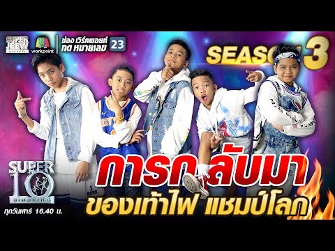 การกลับมาของ Awesome Junior เท้าไฟ แชมป์โลก | SUPER 10 SS3