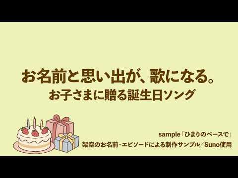 お子さまの名前入り誕生日ソングを制作しますます イメージ1