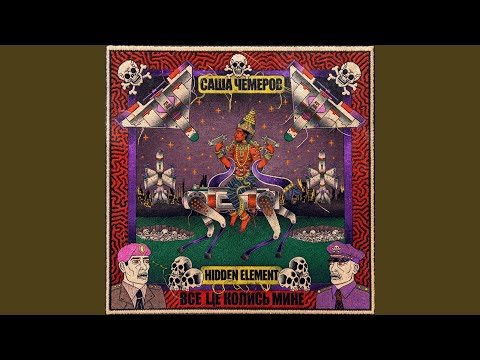 Все Це Колись Мине