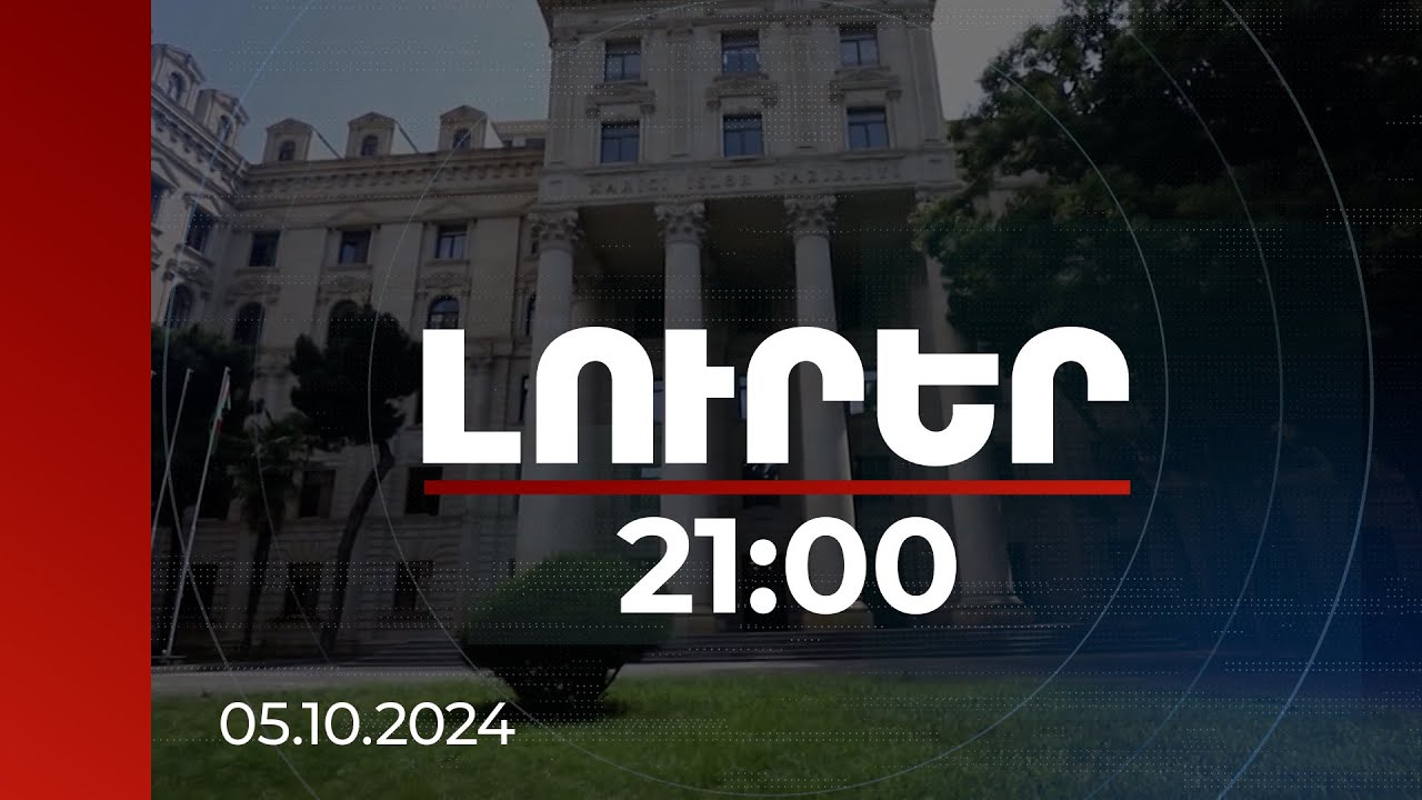Լուրեր 21:00 | Արդյո՞ք Ադրբեջանը հրաժարվում է խաղաղության օրակարգից. ՀՀ ԱԳՆ-ին արձագանքել են Բաքվից