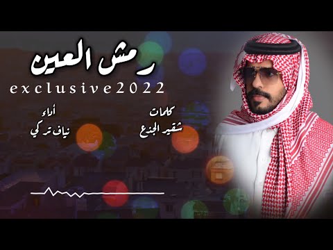 رمش العين نياف تركي
