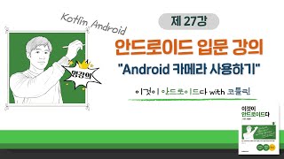 [코틀린 안드로이드 기초 강의_27] Android 카메라 사용하기